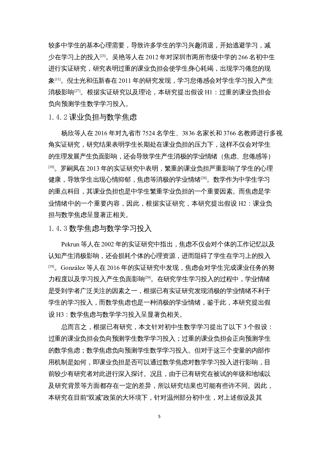 中学生课业负担与数学学习投入的关系研究-18424字.docx 第9页