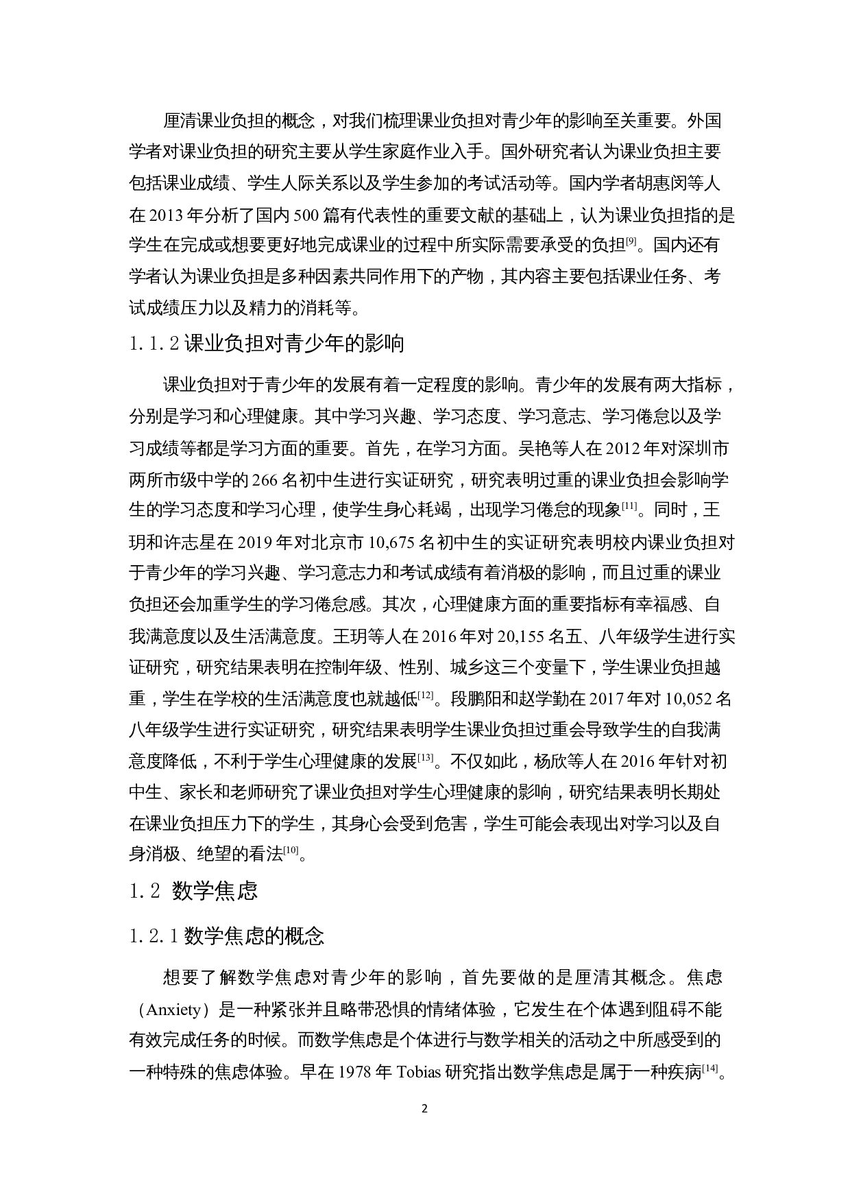 中学生课业负担与数学学习投入的关系研究-18424字.docx 第6页