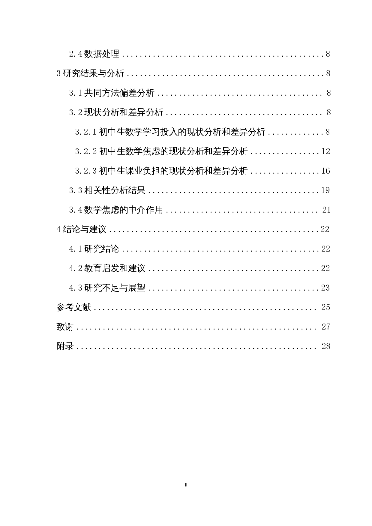 中学生课业负担与数学学习投入的关系研究-18424字.docx 第2页