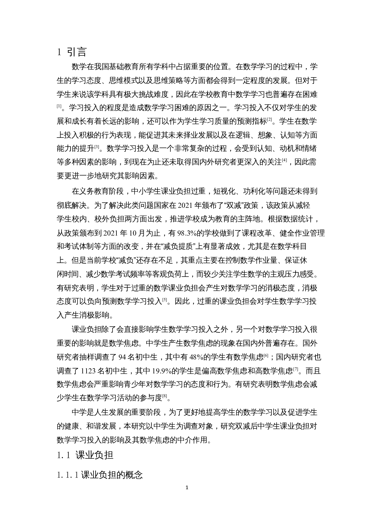 中学生课业负担与数学学习投入的关系研究-18424字.docx 第5页