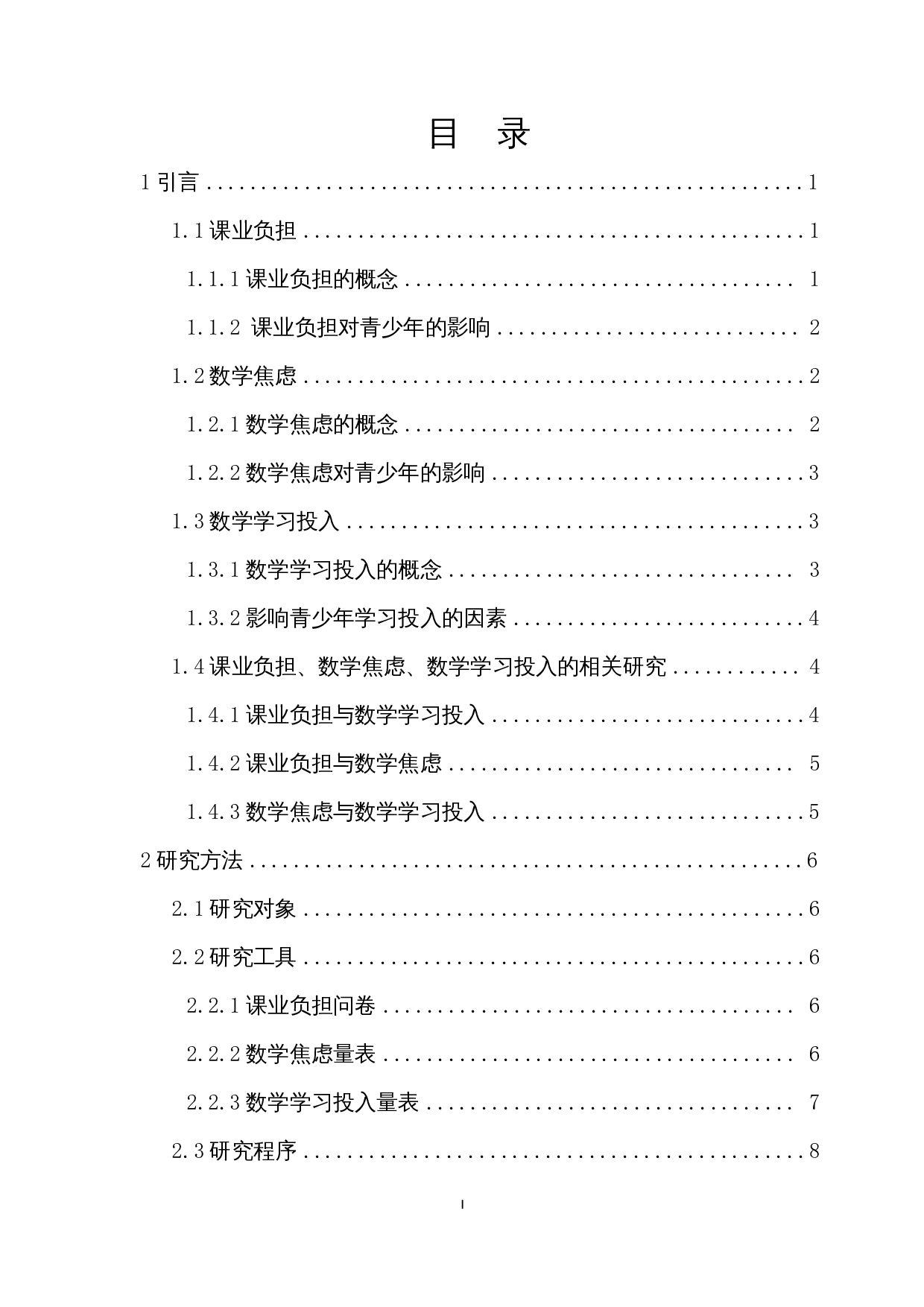 中学生课业负担与数学学习投入的关系研究-18424字.docx 第1页