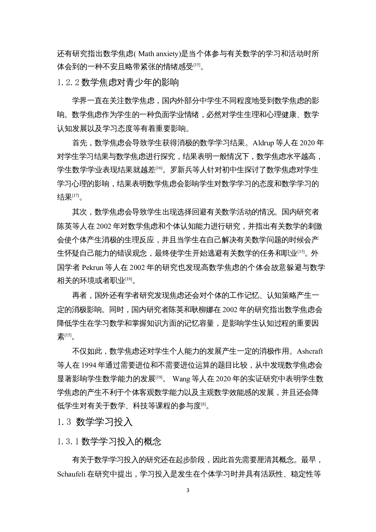 中学生课业负担与数学学习投入的关系研究-18424字.docx 第7页