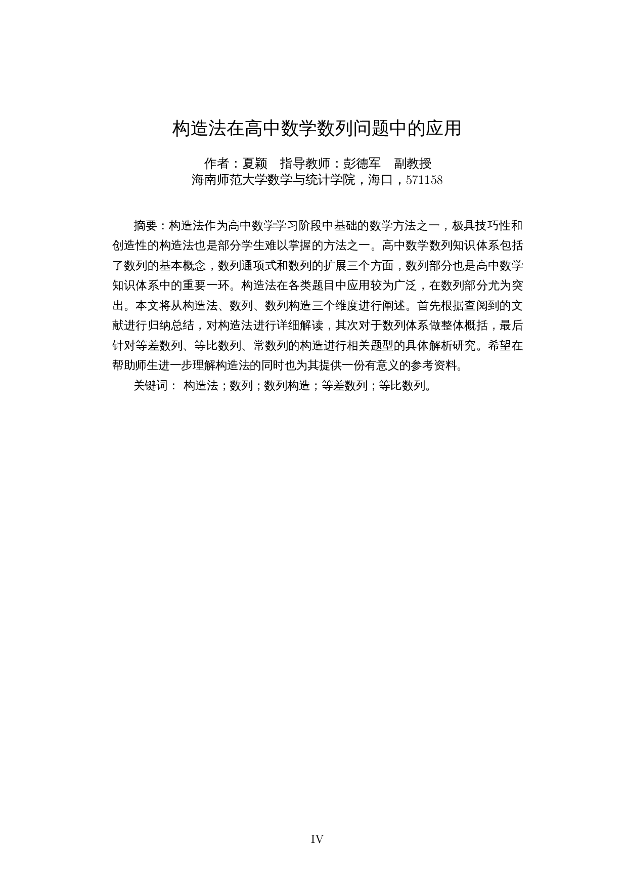 构造法在高中数学数列问题中的应用-14940字.docx 第3页