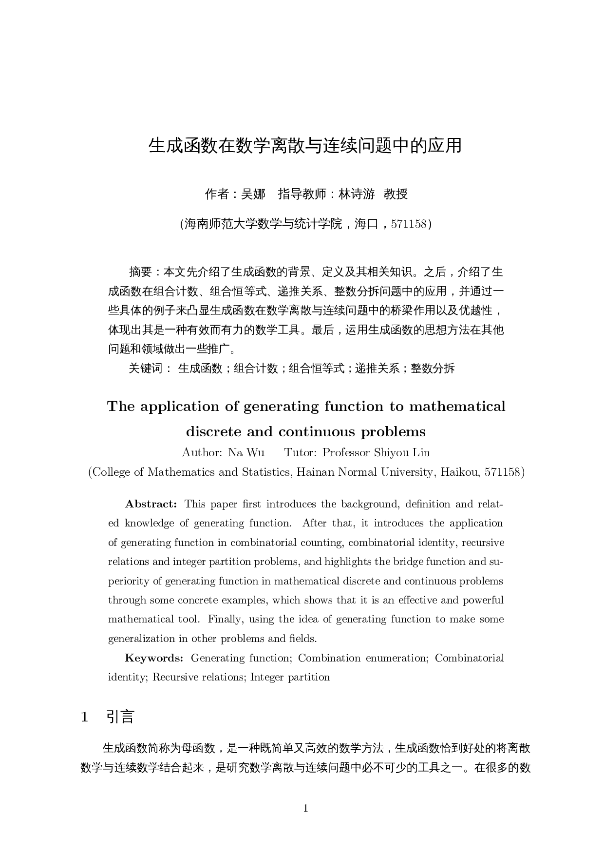 生成函数在数学离散与连续问题中的应用-10274字.docx 第2页