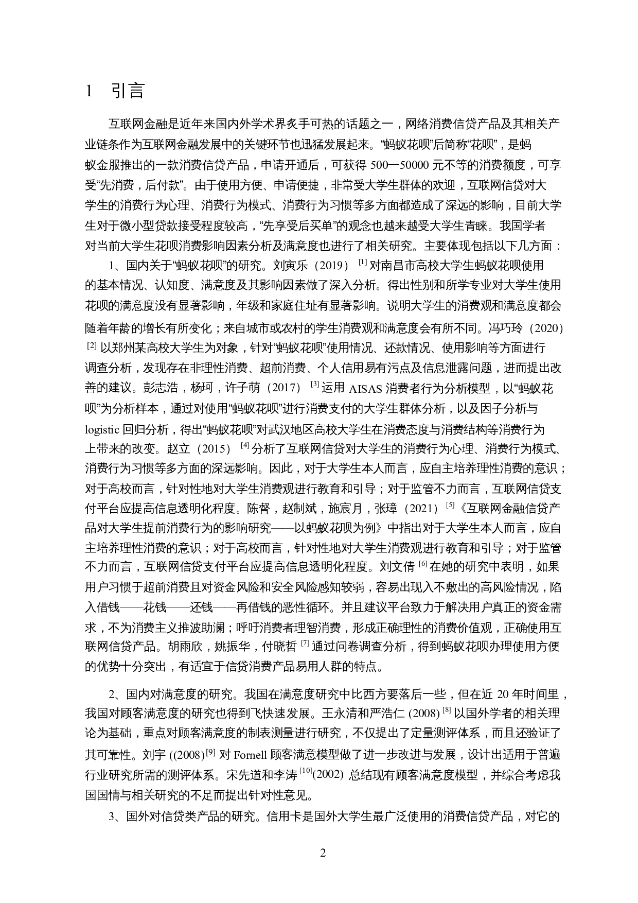 大学生花呗使用影响因素及满意度调查-11488字.docx 第4页