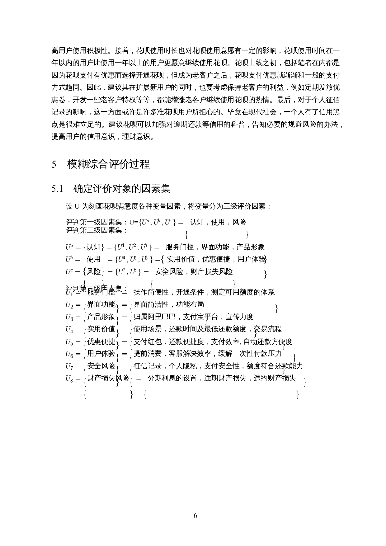 大学生花呗使用影响因素及满意度调查-11488字.docx 第8页