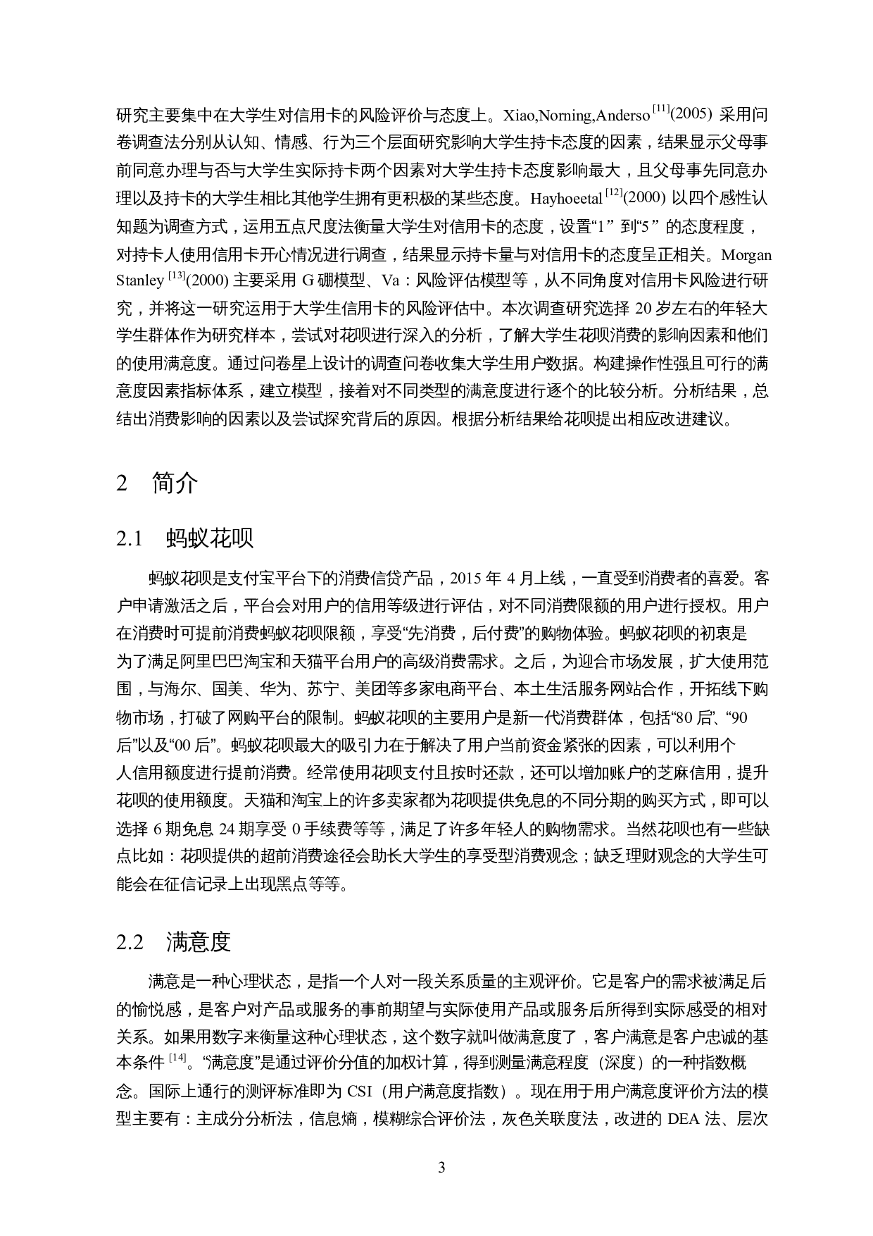 大学生花呗使用影响因素及满意度调查-11488字.docx 第5页