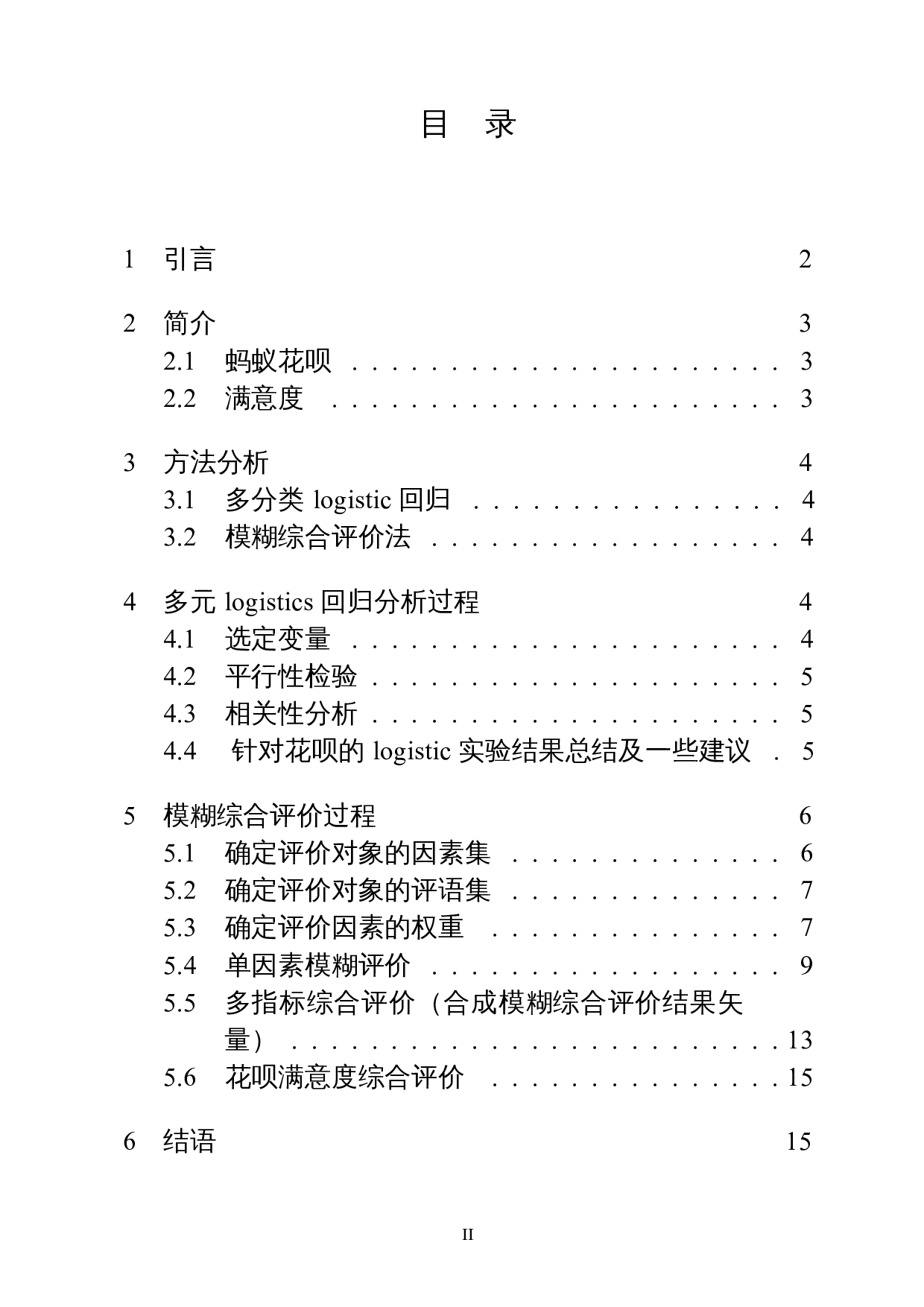 大学生花呗使用影响因素及满意度调查-11488字.docx 第1页