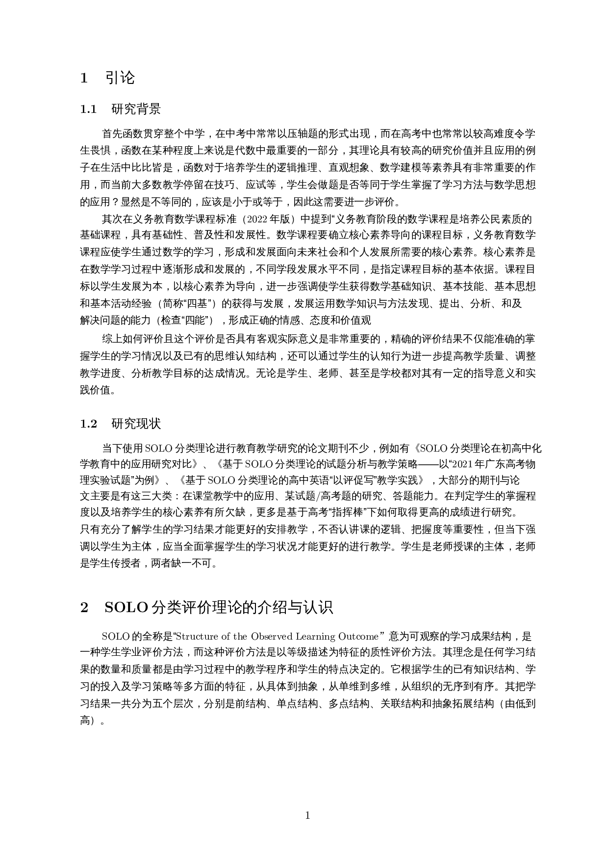 SOLO分类理论在二次函数课堂教学中的应用-17165字.docx 第3页