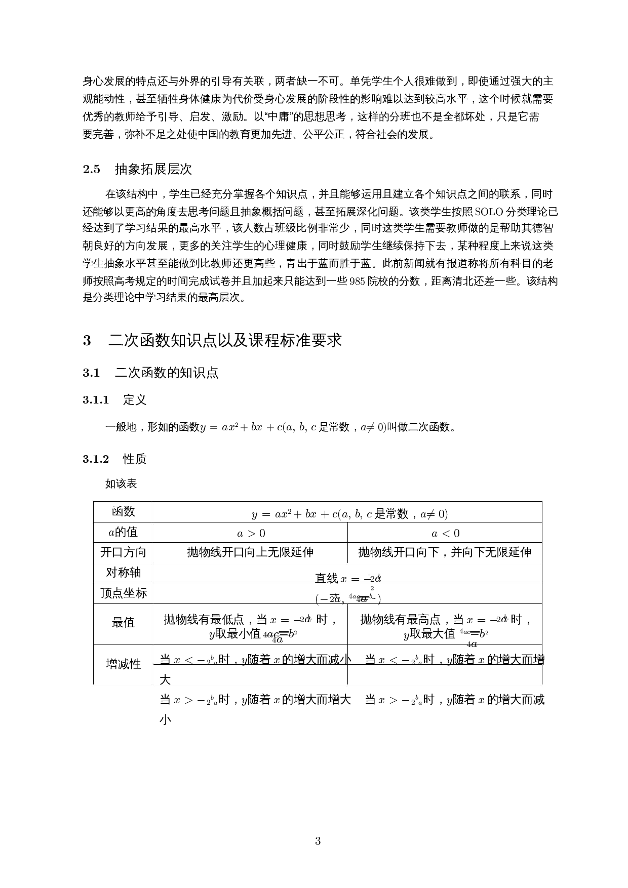 SOLO分类理论在二次函数课堂教学中的应用-17165字.docx 第5页