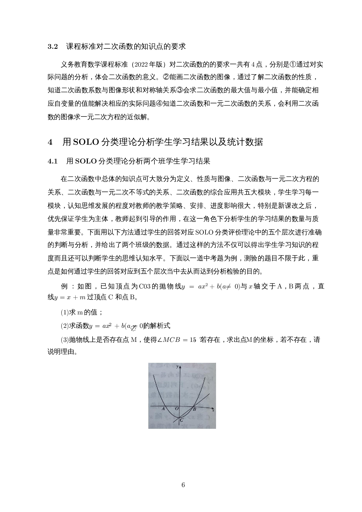 SOLO分类理论在二次函数课堂教学中的应用-17165字.docx 第8页