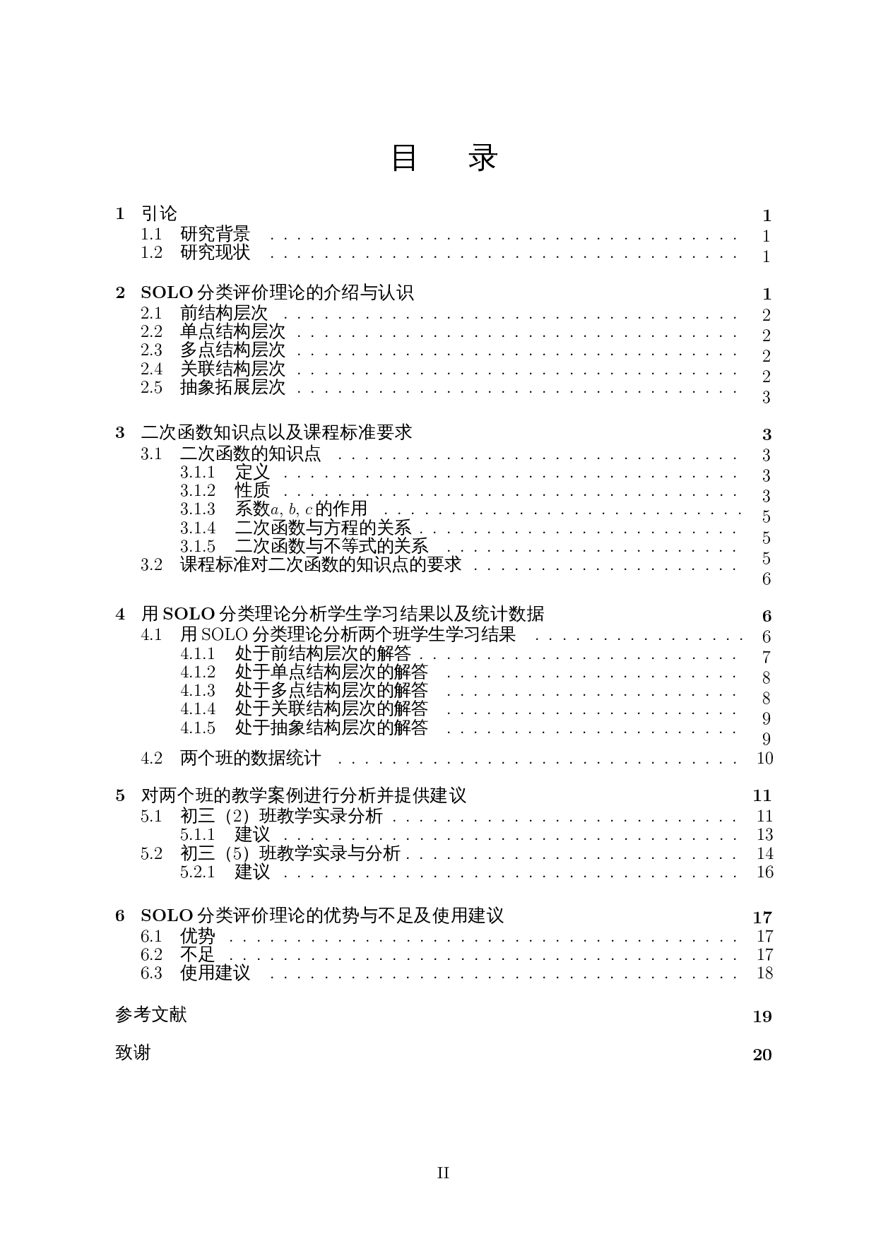 SOLO分类理论在二次函数课堂教学中的应用-17165字.docx 第1页