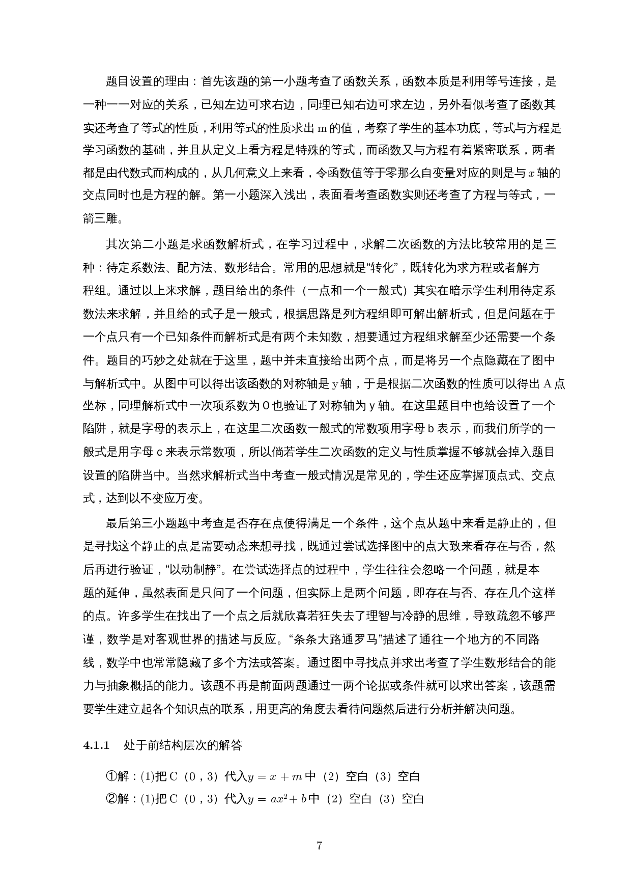 SOLO分类理论在二次函数课堂教学中的应用-17165字.docx 第9页