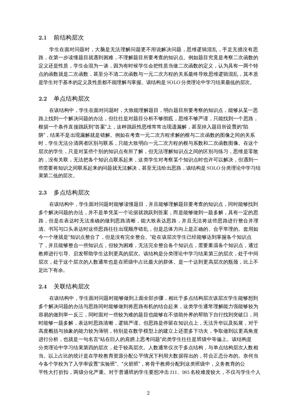 SOLO分类理论在二次函数课堂教学中的应用-17165字.docx 第4页