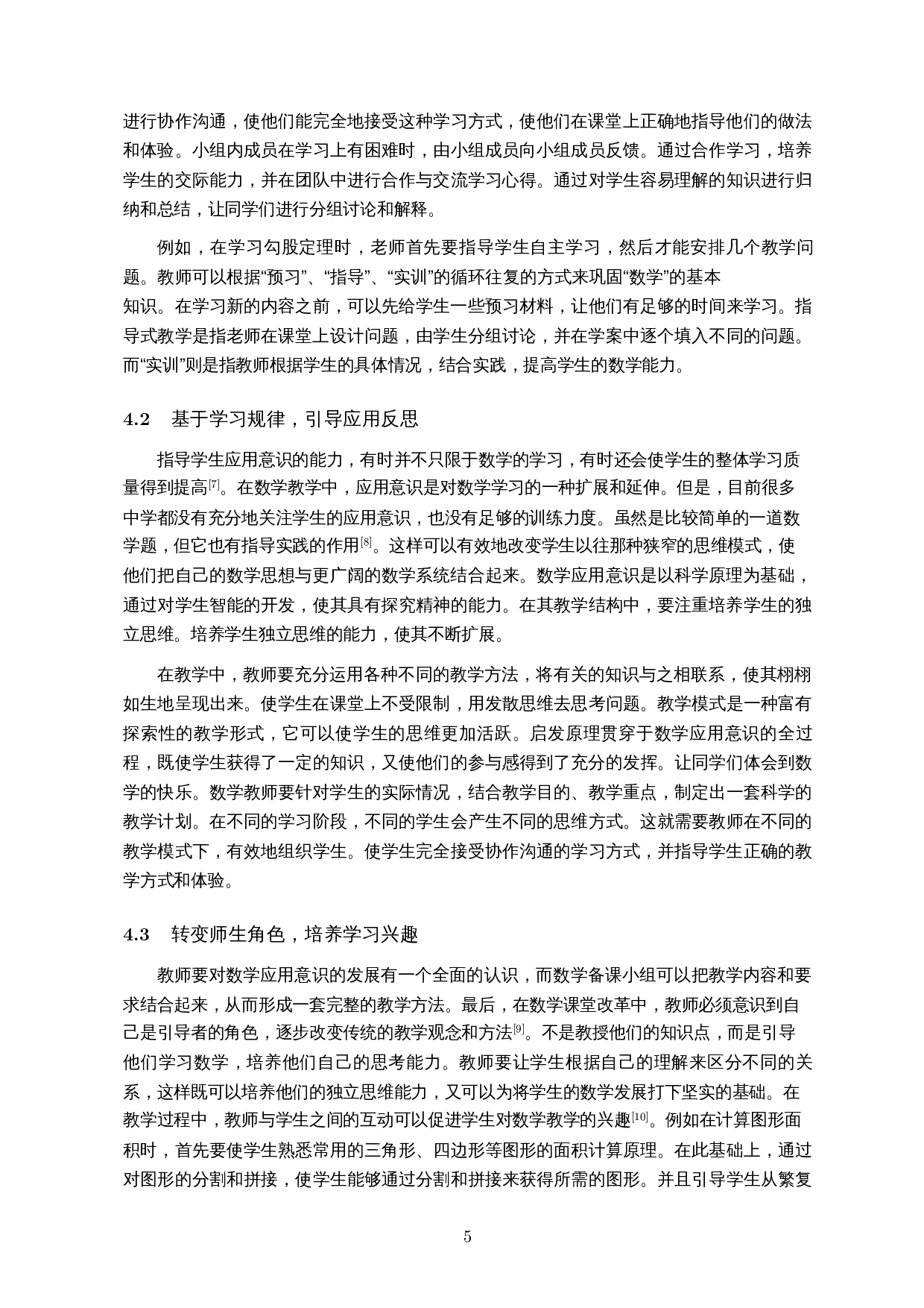 数学应用意识在初中数学教学中的培养策略研究-8636字.docx 第7页