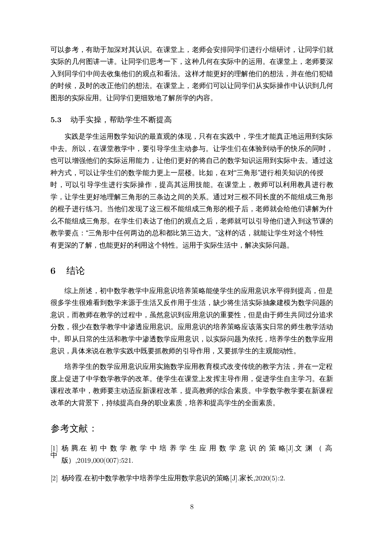 数学应用意识在初中数学教学中的培养策略研究-8636字.docx 第10页