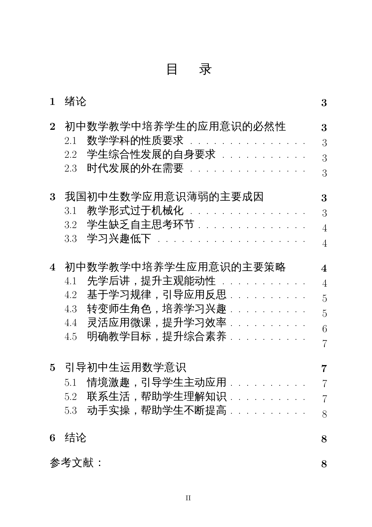 数学应用意识在初中数学教学中的培养策略研究-8636字.docx 第1页