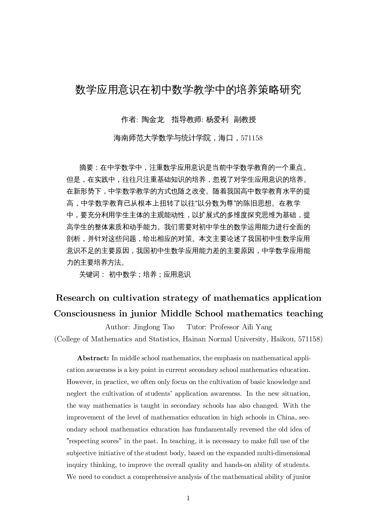 数学应用意识在初中数学教学中的培养策略研究-8636字.docx 第3页