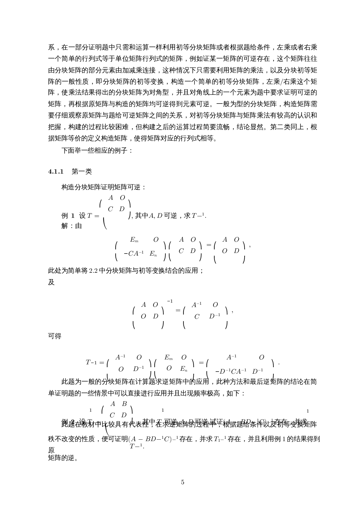 构造性方法在分块矩阵证明题中的应用-8858字.docx 第6页