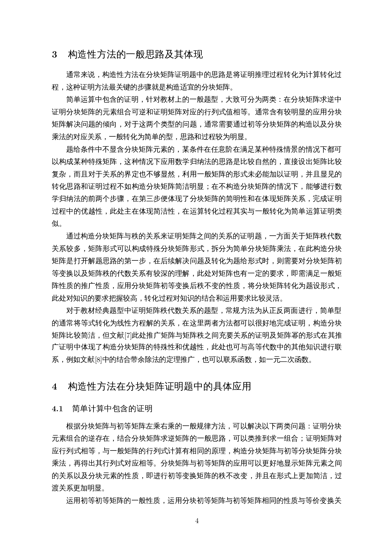 构造性方法在分块矩阵证明题中的应用-8858字.docx 第5页