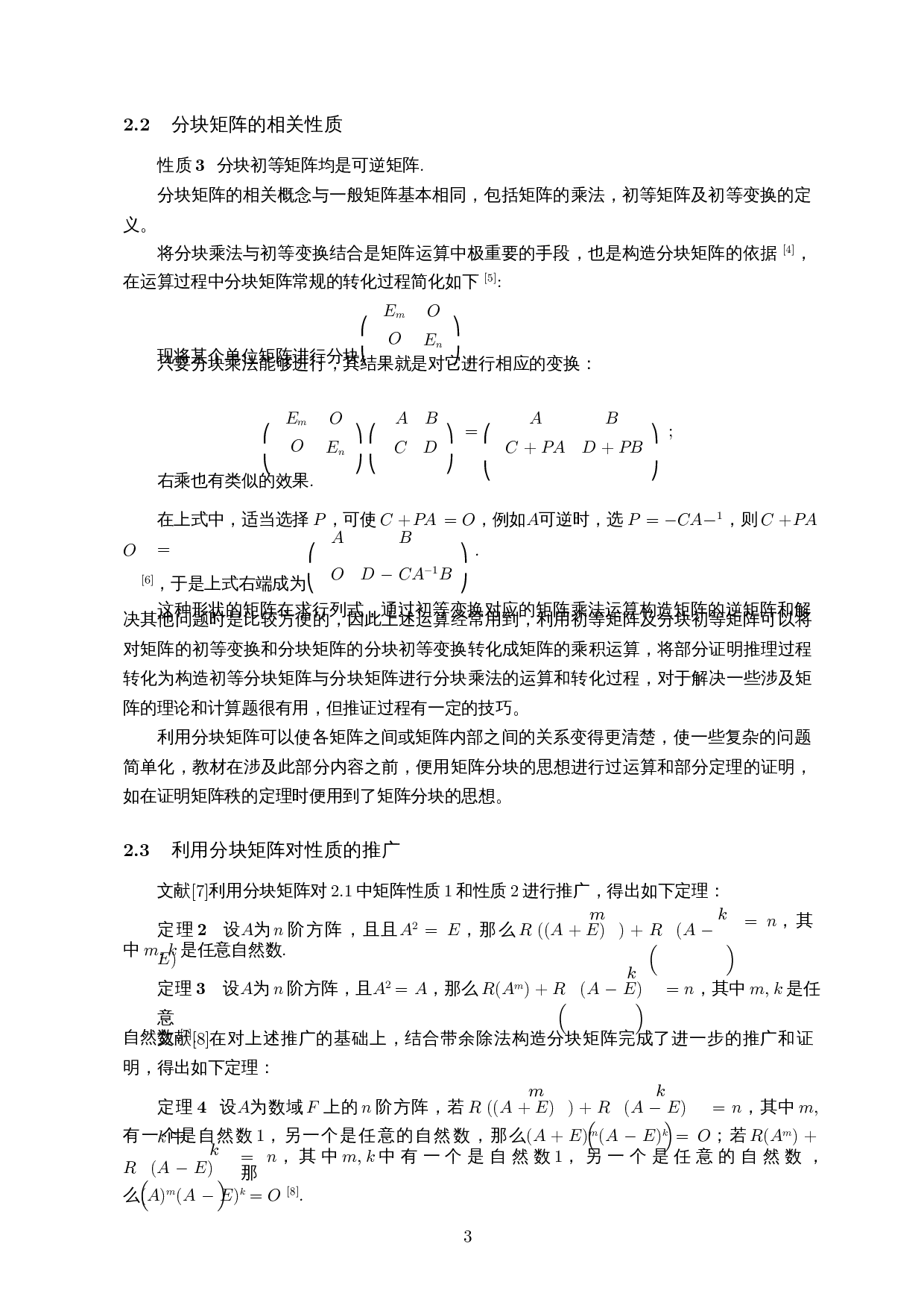 构造性方法在分块矩阵证明题中的应用-8858字.docx 第4页