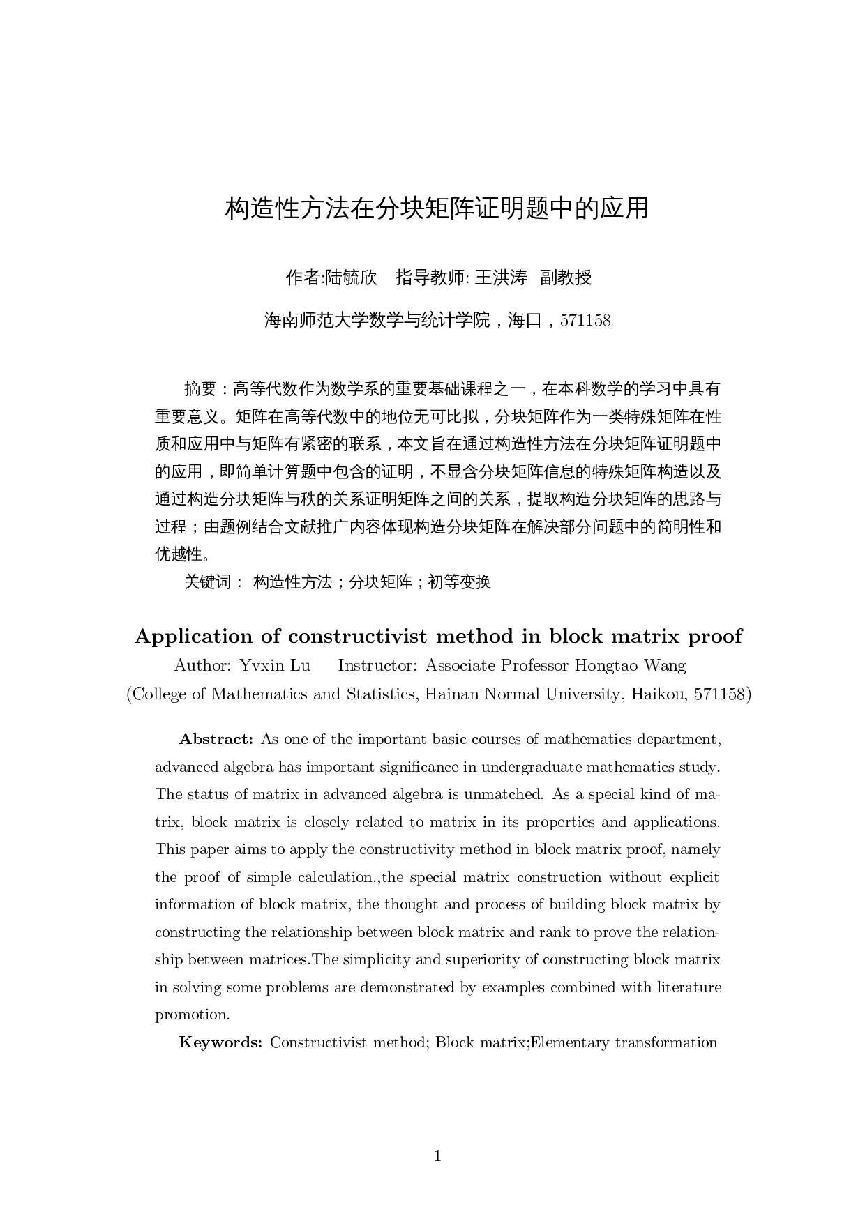 构造性方法在分块矩阵证明题中的应用-8858字.docx 第2页