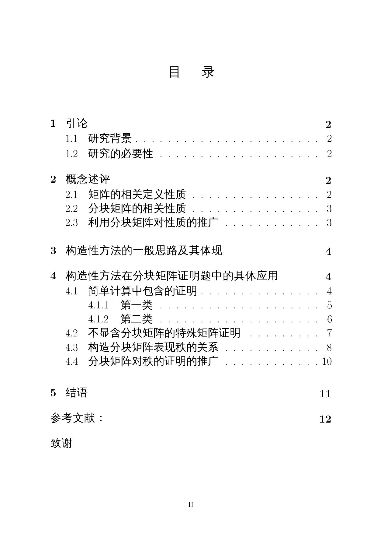 构造性方法在分块矩阵证明题中的应用-8858字.docx 第1页