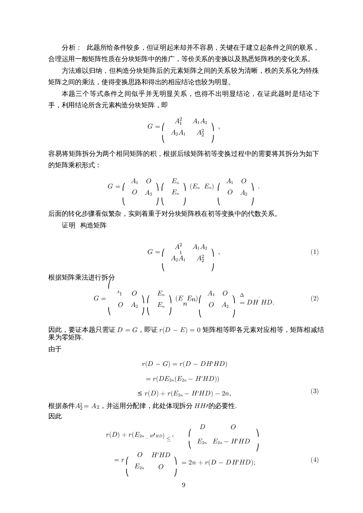 构造性方法在分块矩阵证明题中的应用-8858字.docx 第10页