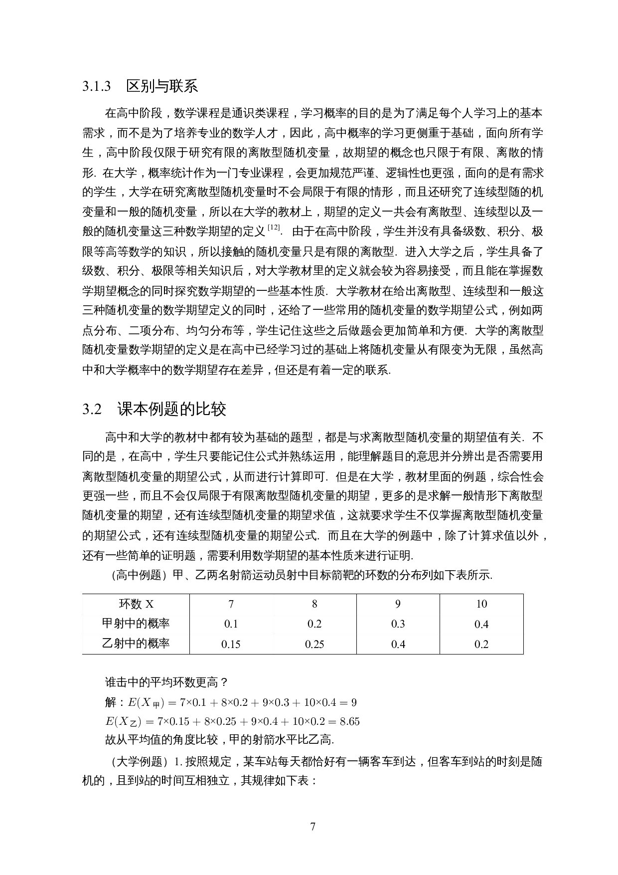 初高等概率中数学期望的教学衔接-11819字.docx 第9页