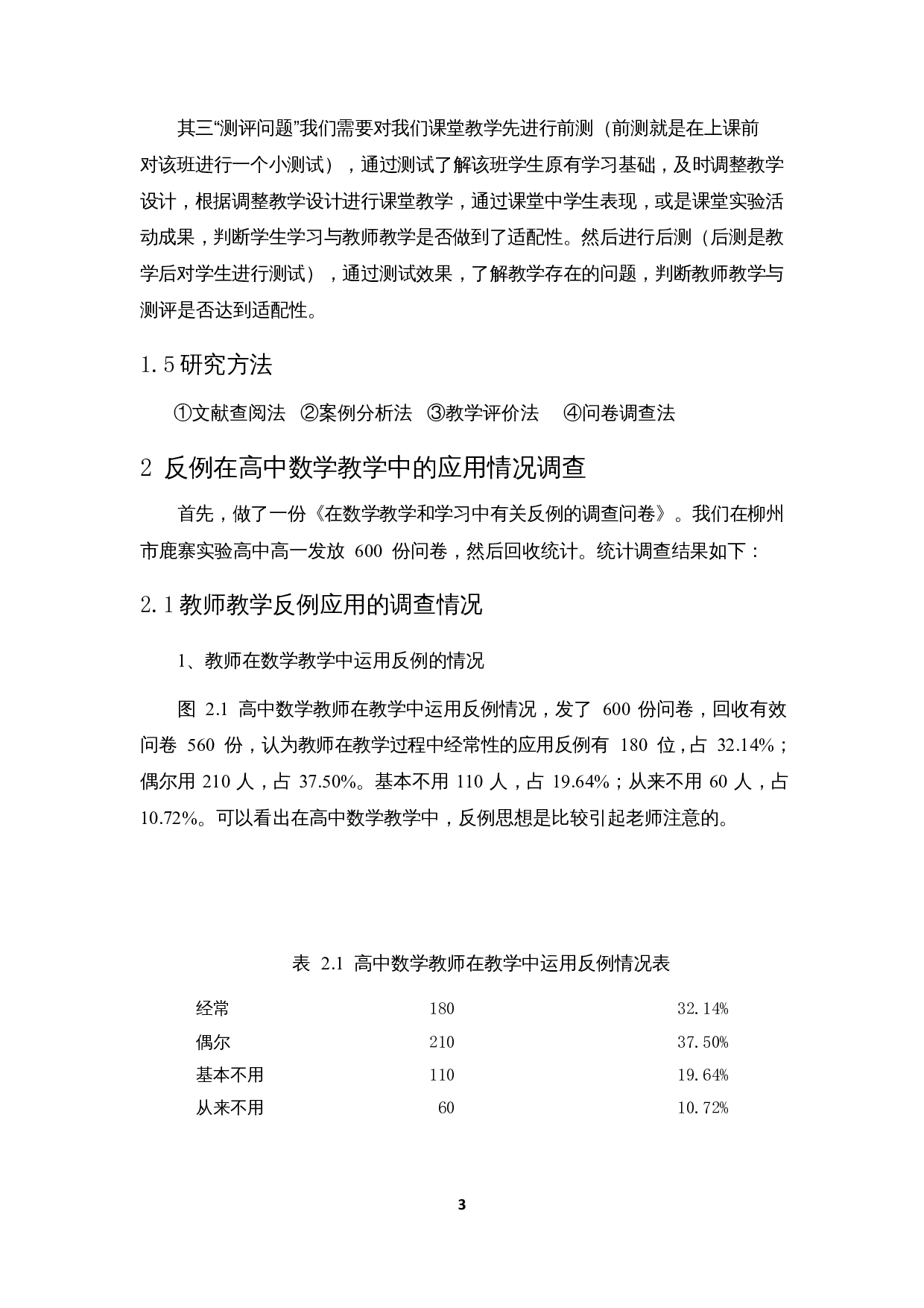浅析数学反例在高中教学的应用-12111字.docx 第6页