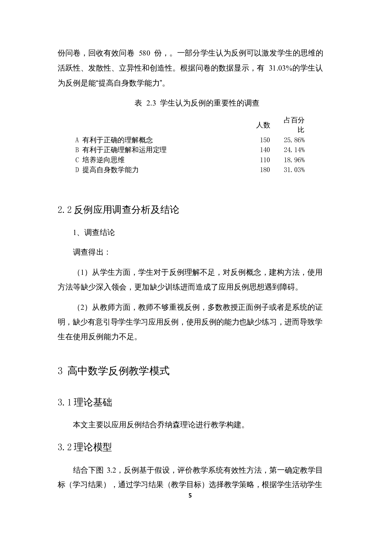 浅析数学反例在高中教学的应用-12111字.docx 第8页