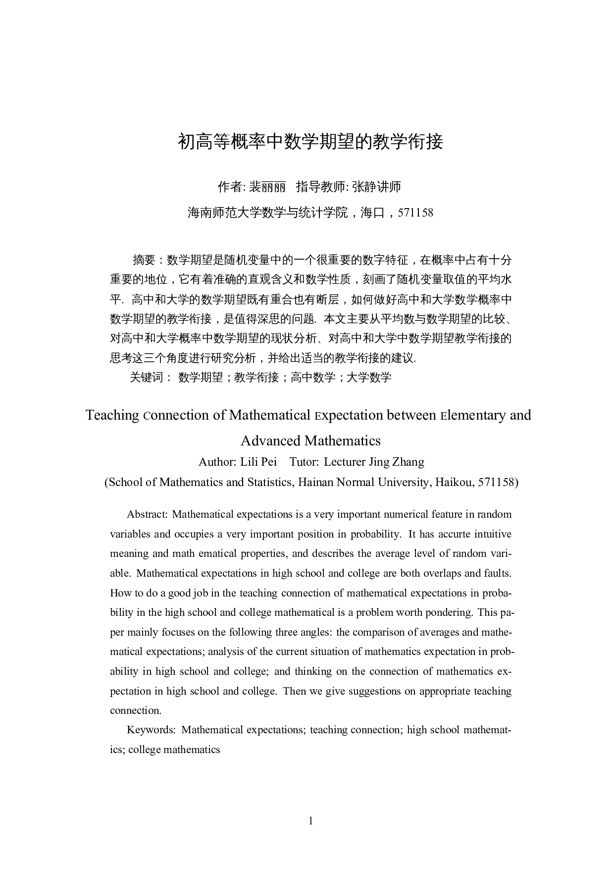 初高等概率中数学期望的教学衔接-11819字.docx 第3页