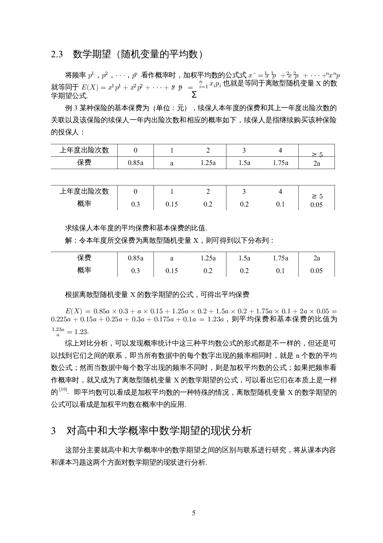 初高等概率中数学期望的教学衔接-11819字.docx 第7页