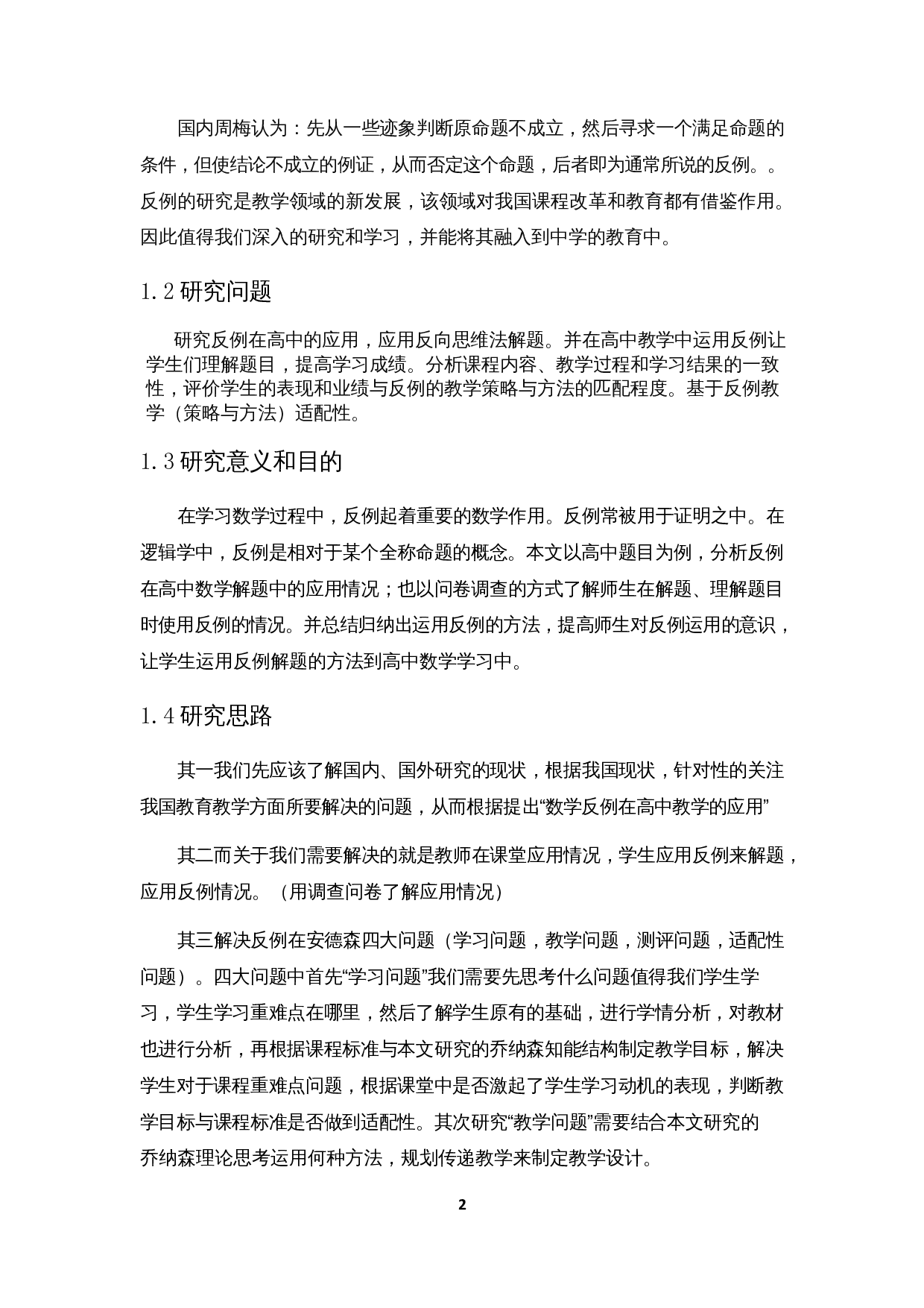 浅析数学反例在高中教学的应用-12111字.docx 第5页