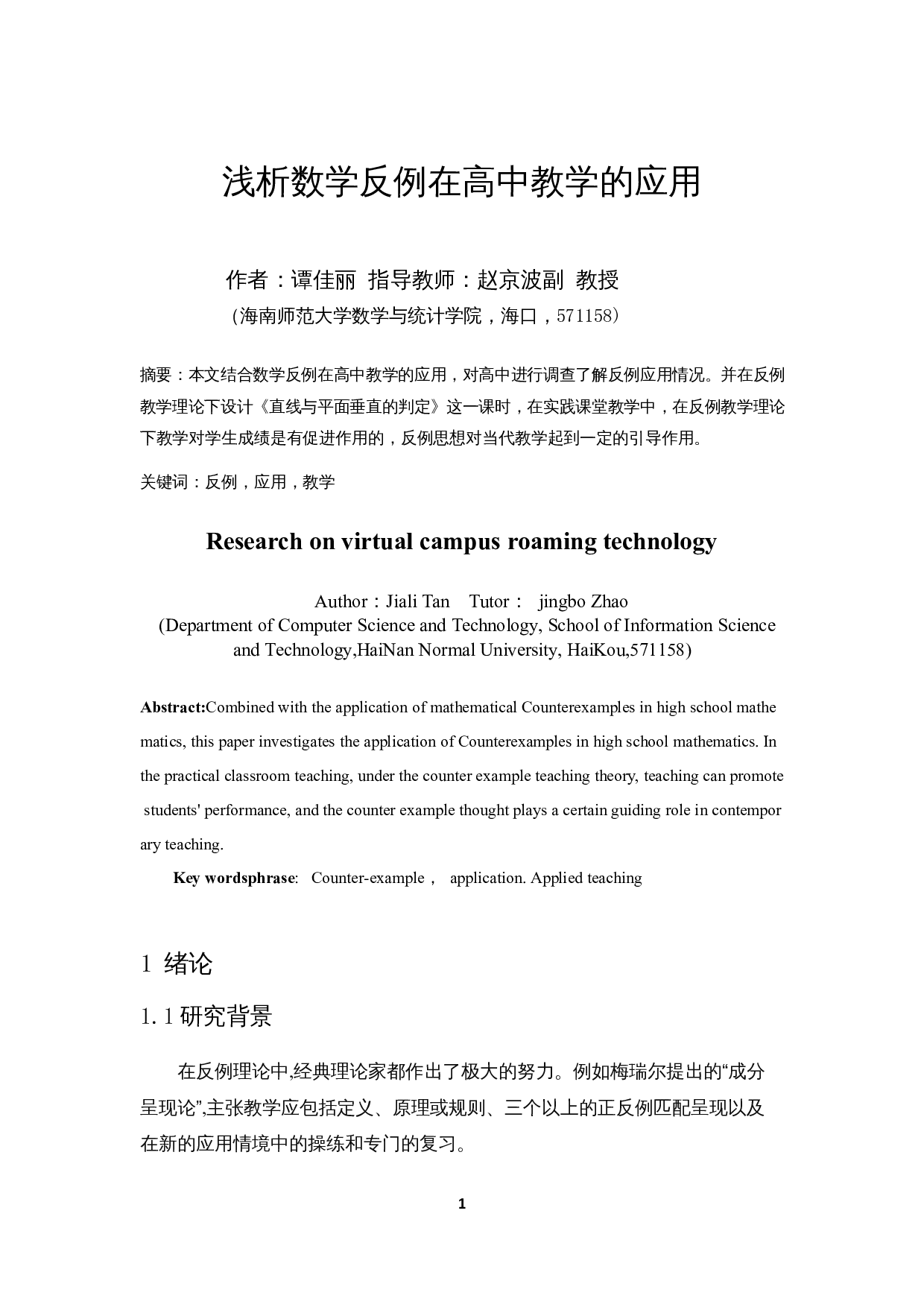 浅析数学反例在高中教学的应用-12111字.docx 第4页