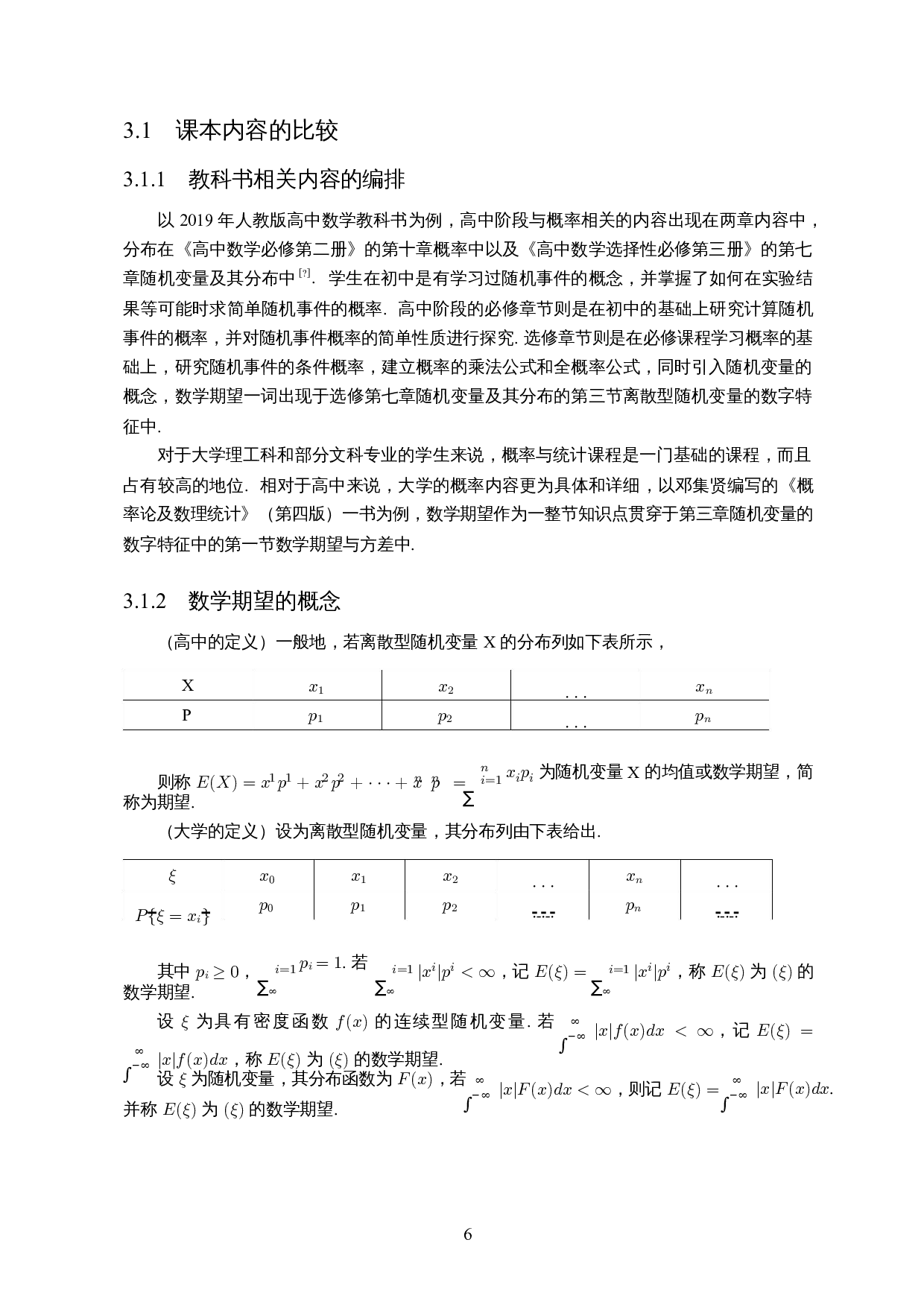 初高等概率中数学期望的教学衔接-11819字.docx 第8页