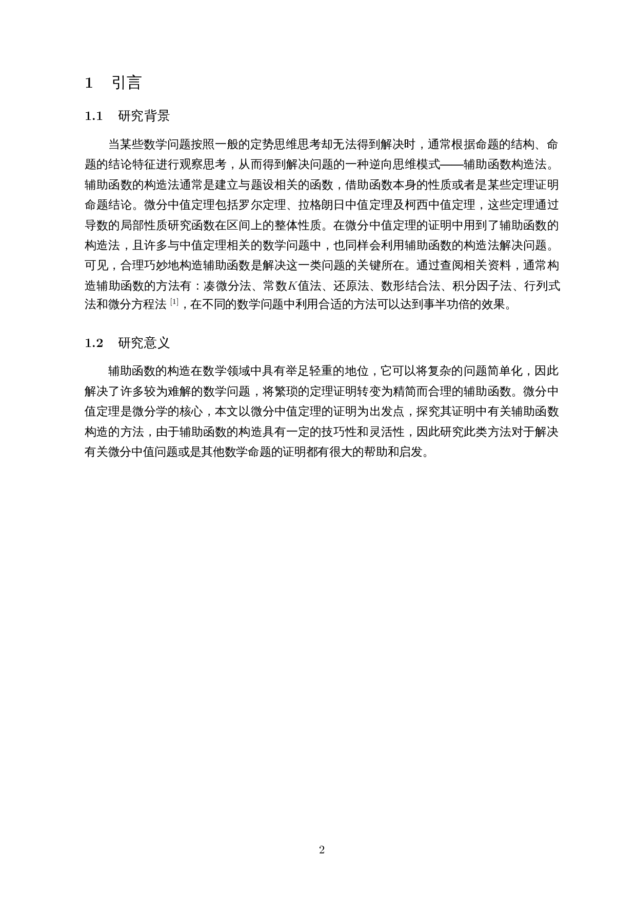 基于中值定理中辅助函数构造法的解题策略研究-11394字.docx 第3页