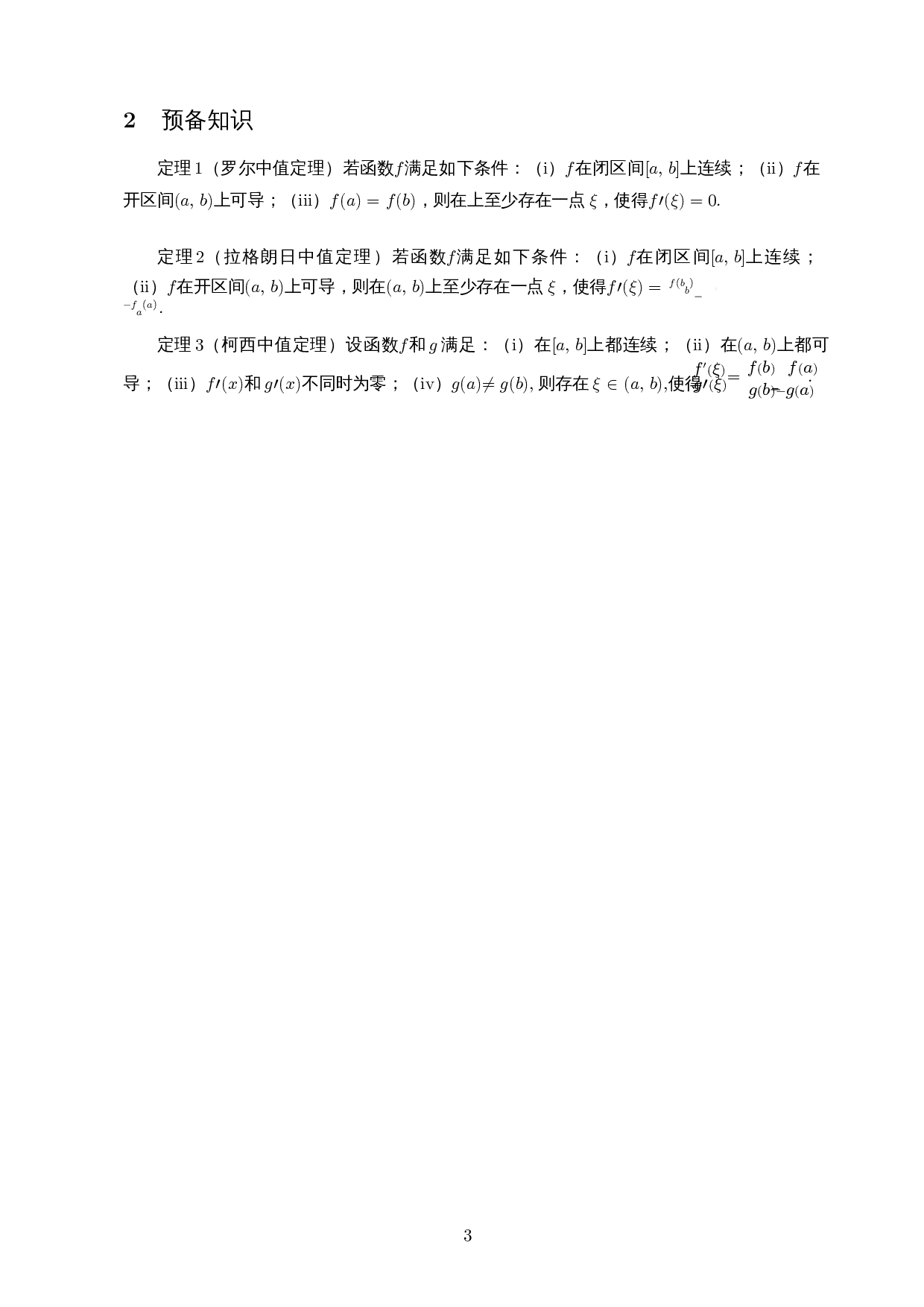 基于中值定理中辅助函数构造法的解题策略研究-11394字.docx 第4页