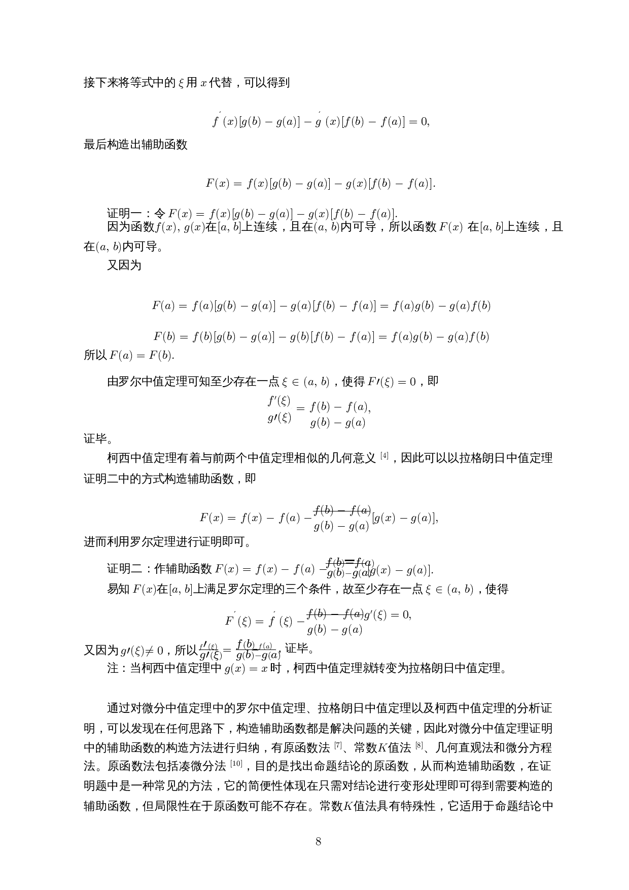基于中值定理中辅助函数构造法的解题策略研究-11394字.docx 第9页