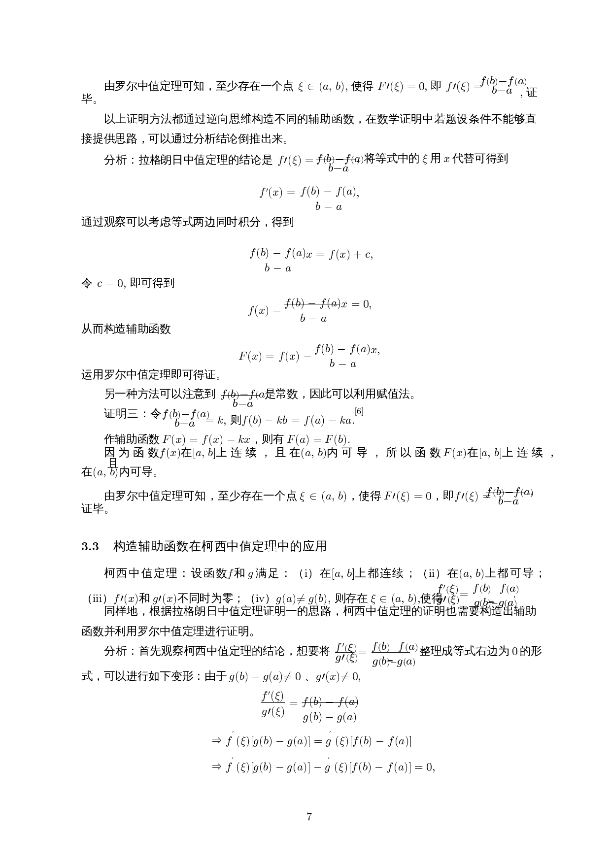 基于中值定理中辅助函数构造法的解题策略研究-11394字.docx 第8页