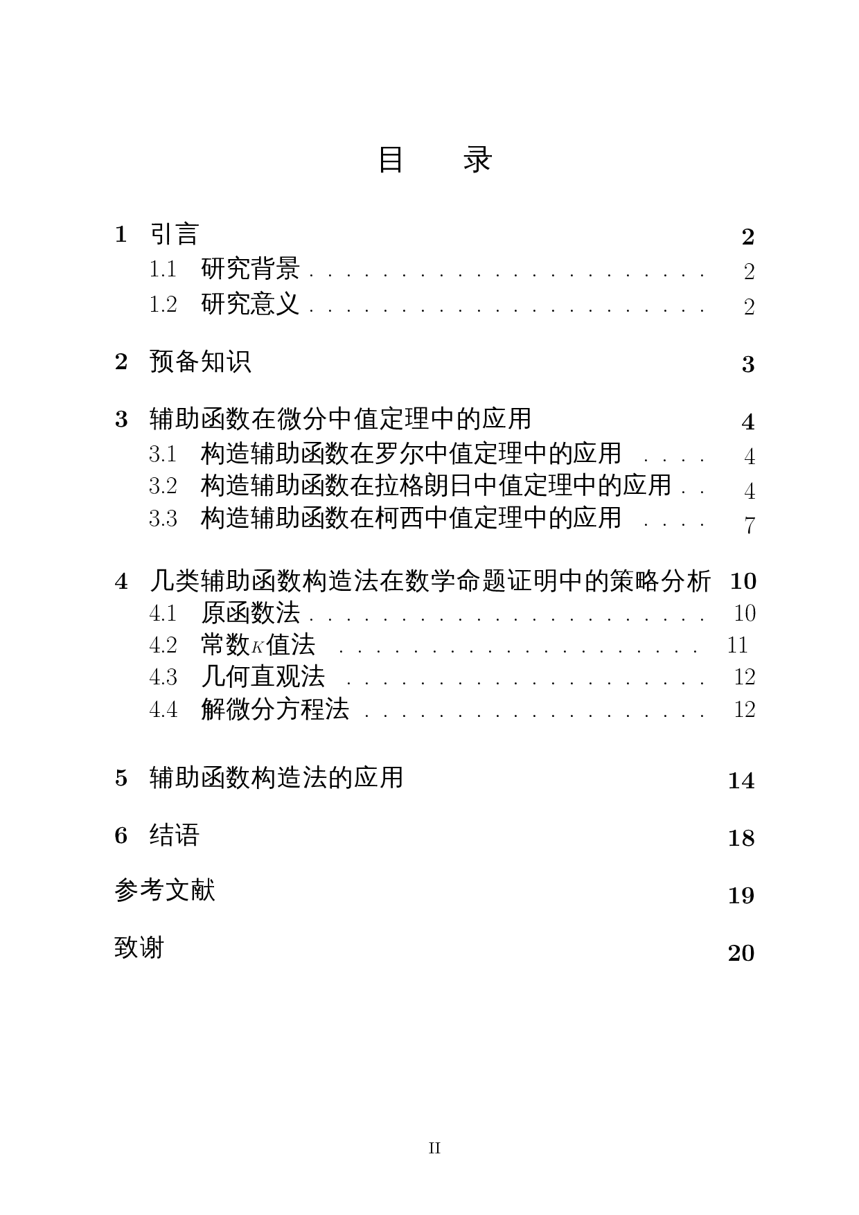 基于中值定理中辅助函数构造法的解题策略研究-11394字.docx 第1页