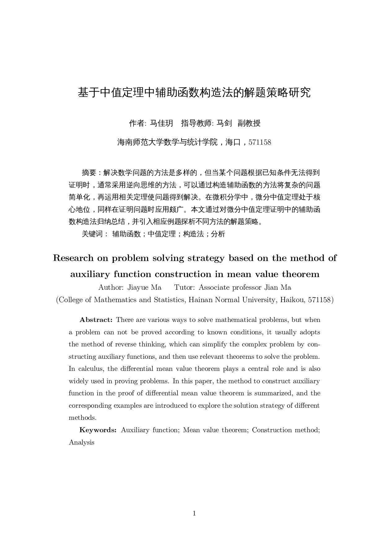 基于中值定理中辅助函数构造法的解题策略研究-11394字.docx 第2页