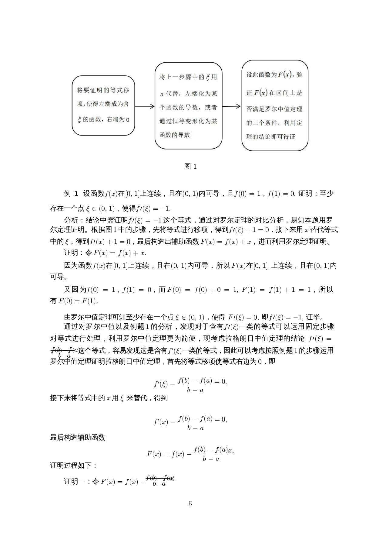 基于中值定理中辅助函数构造法的解题策略研究-11394字.docx 第6页