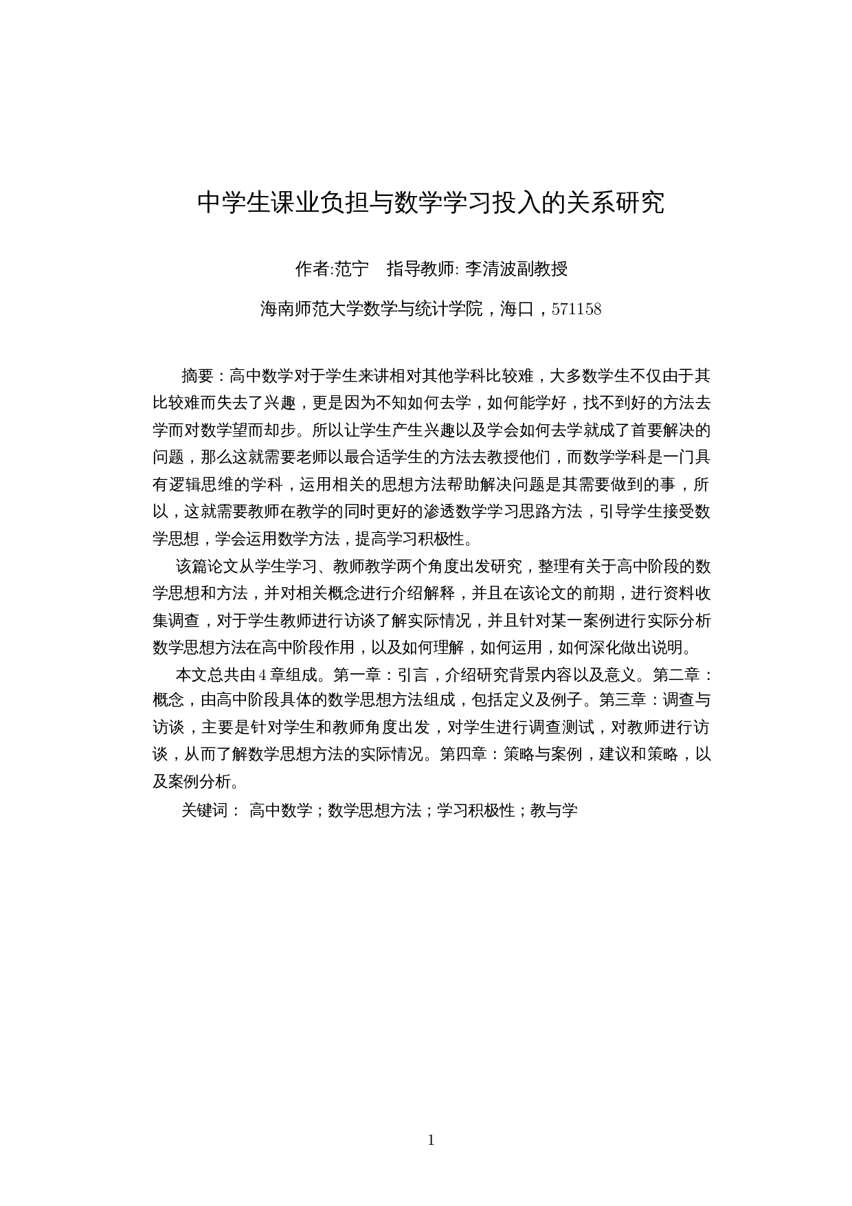 数学思想方法在高中数学教与学中的研究运用-15542字.docx 第3页