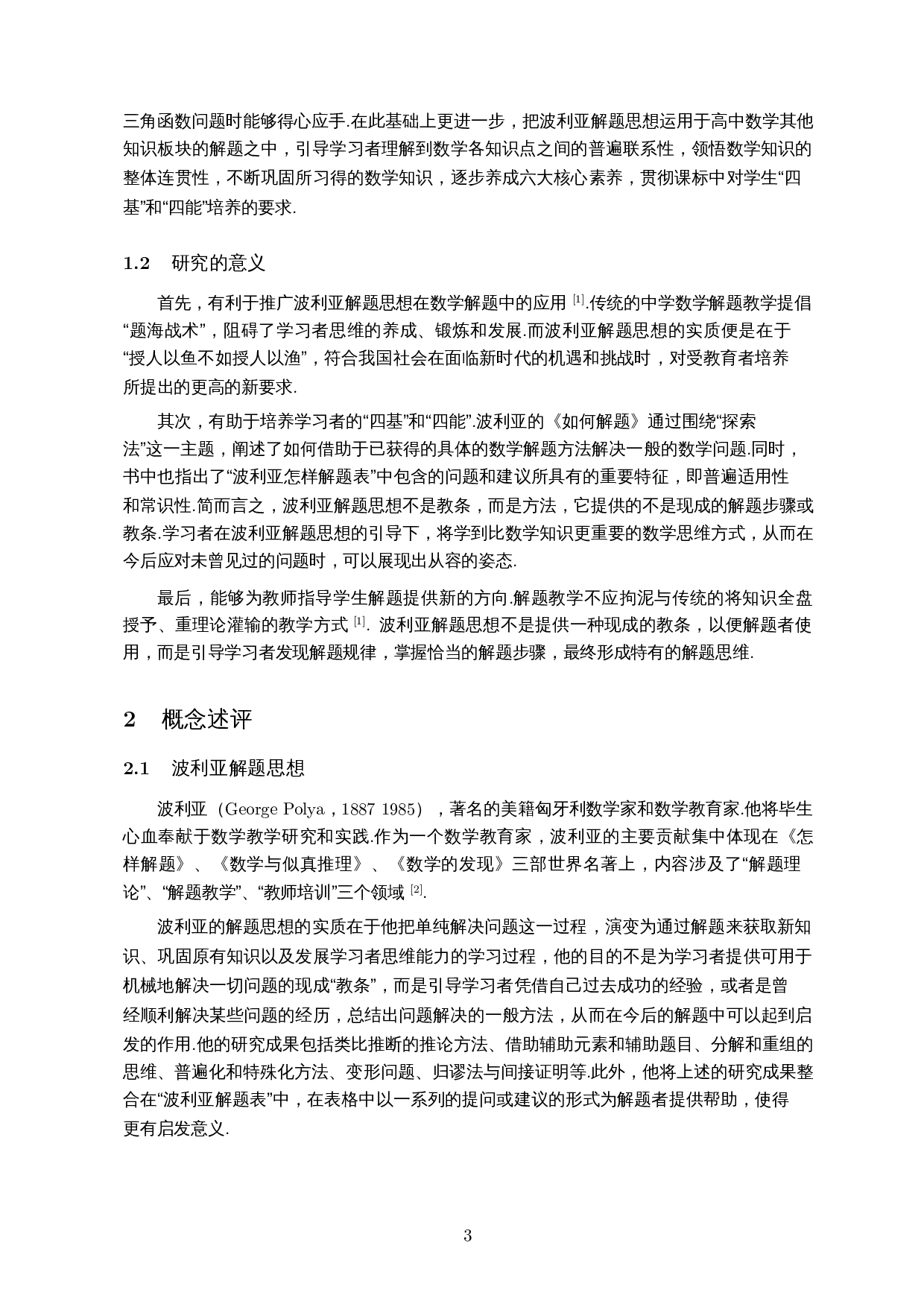 波利亚解题思想在高中三角函数解题中的应用-10238字.docx 第4页