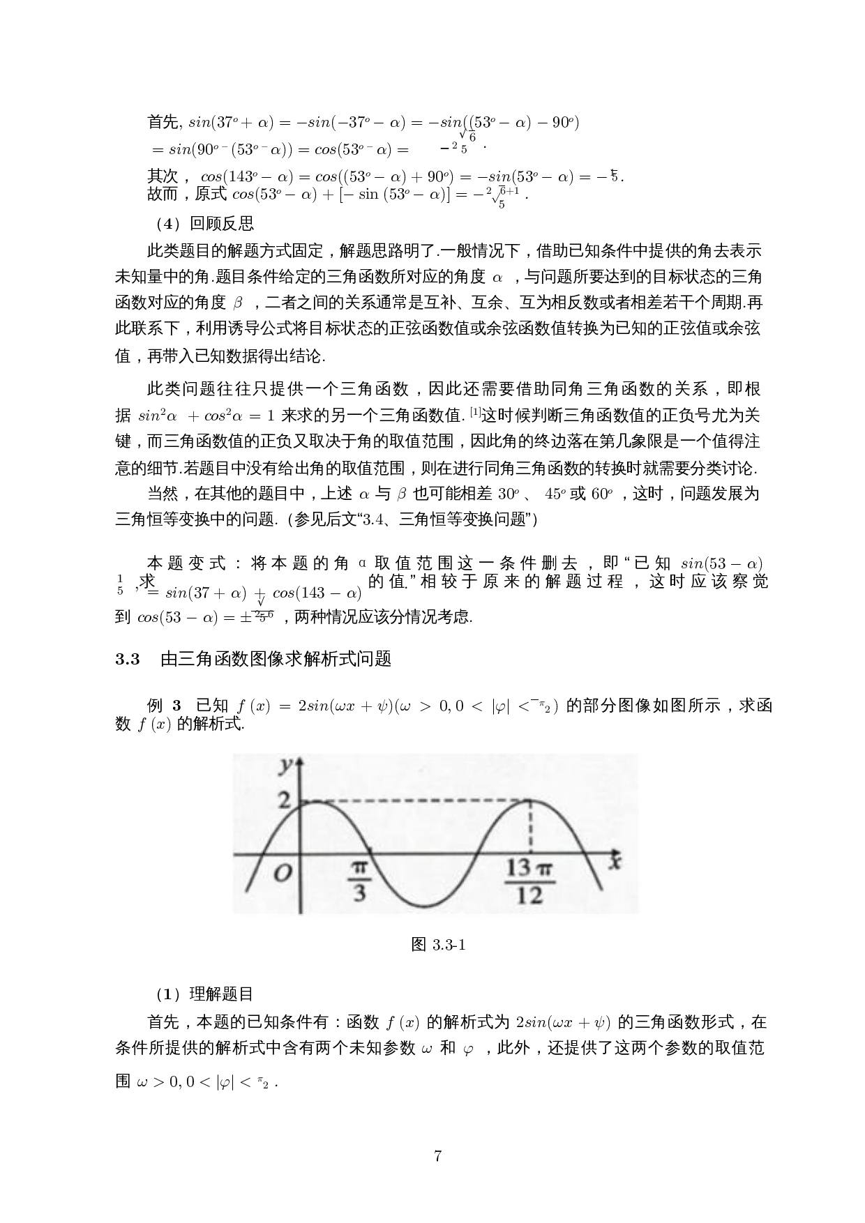 波利亚解题思想在高中三角函数解题中的应用-10238字.docx 第8页
