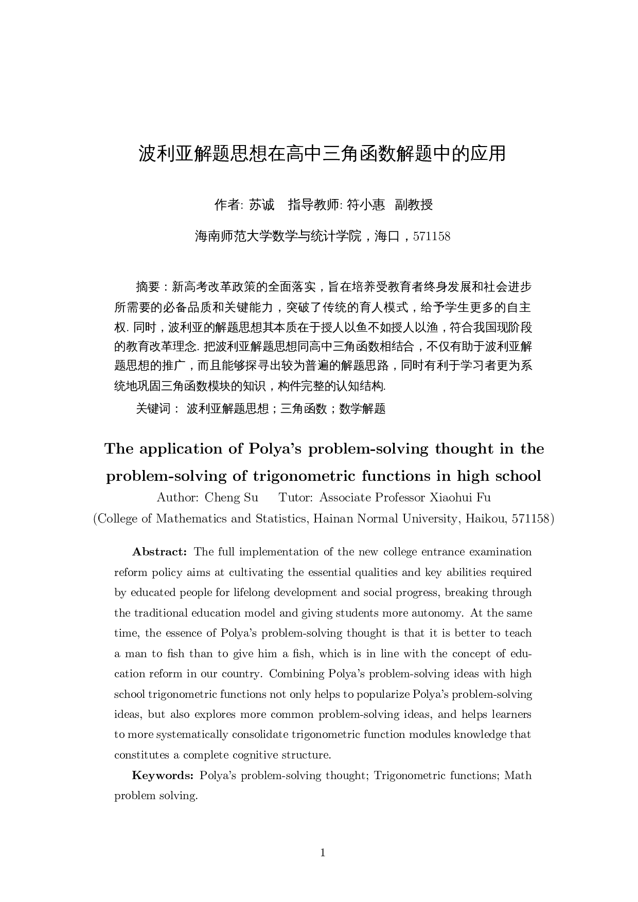 波利亚解题思想在高中三角函数解题中的应用-10238字.docx 第2页