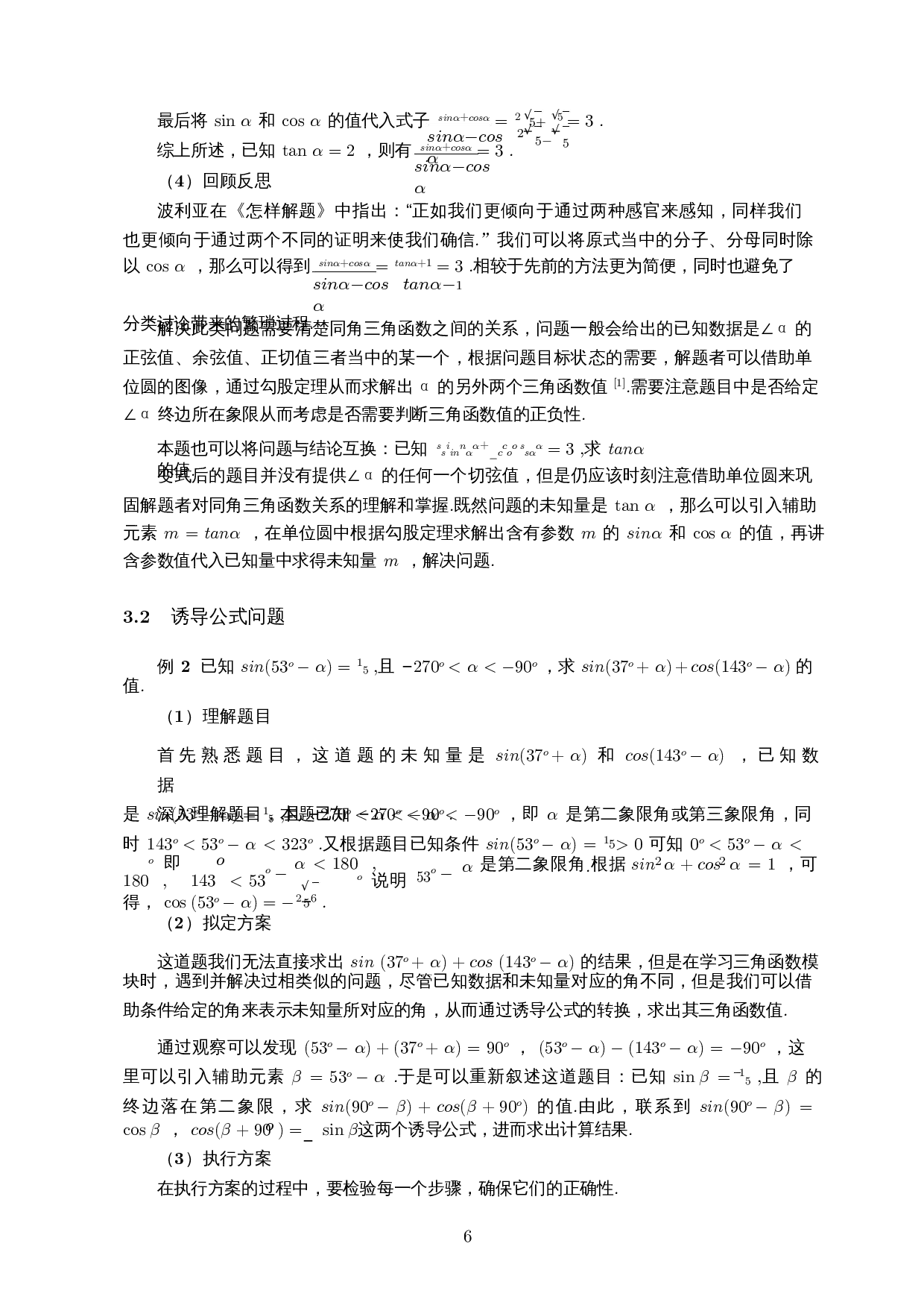 波利亚解题思想在高中三角函数解题中的应用-10238字.docx 第7页