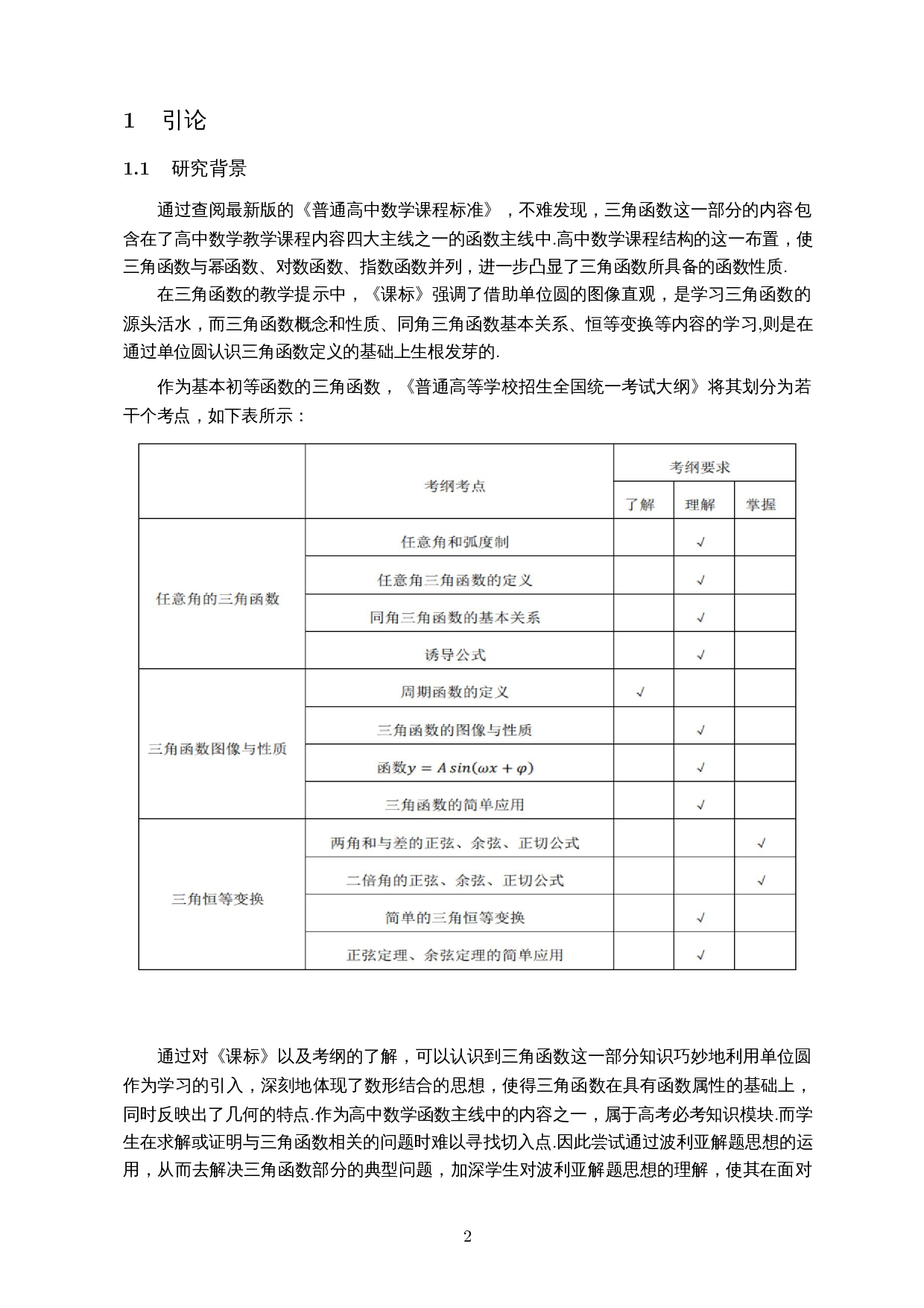 波利亚解题思想在高中三角函数解题中的应用-10238字.docx 第3页