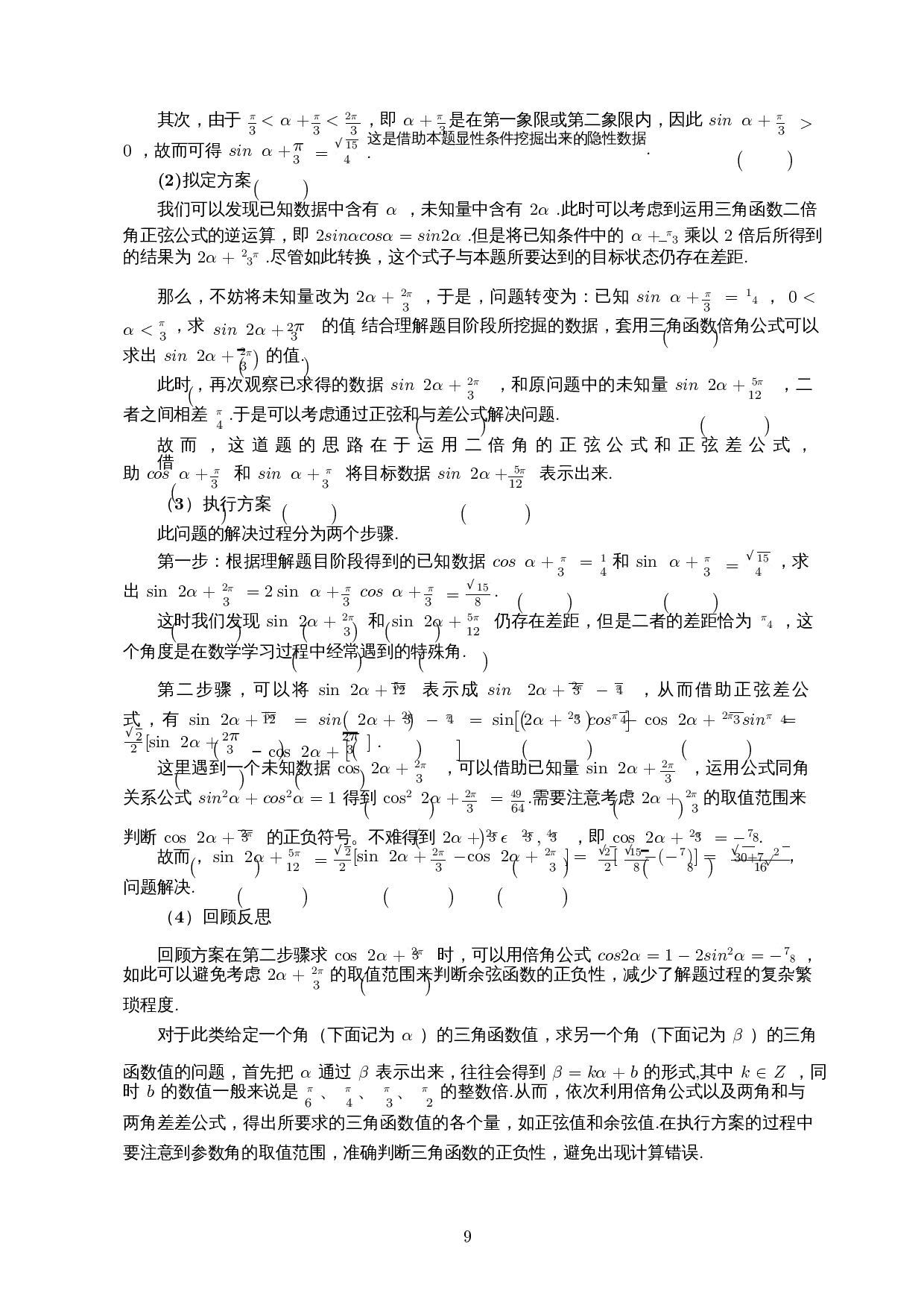 波利亚解题思想在高中三角函数解题中的应用-10238字.docx 第10页